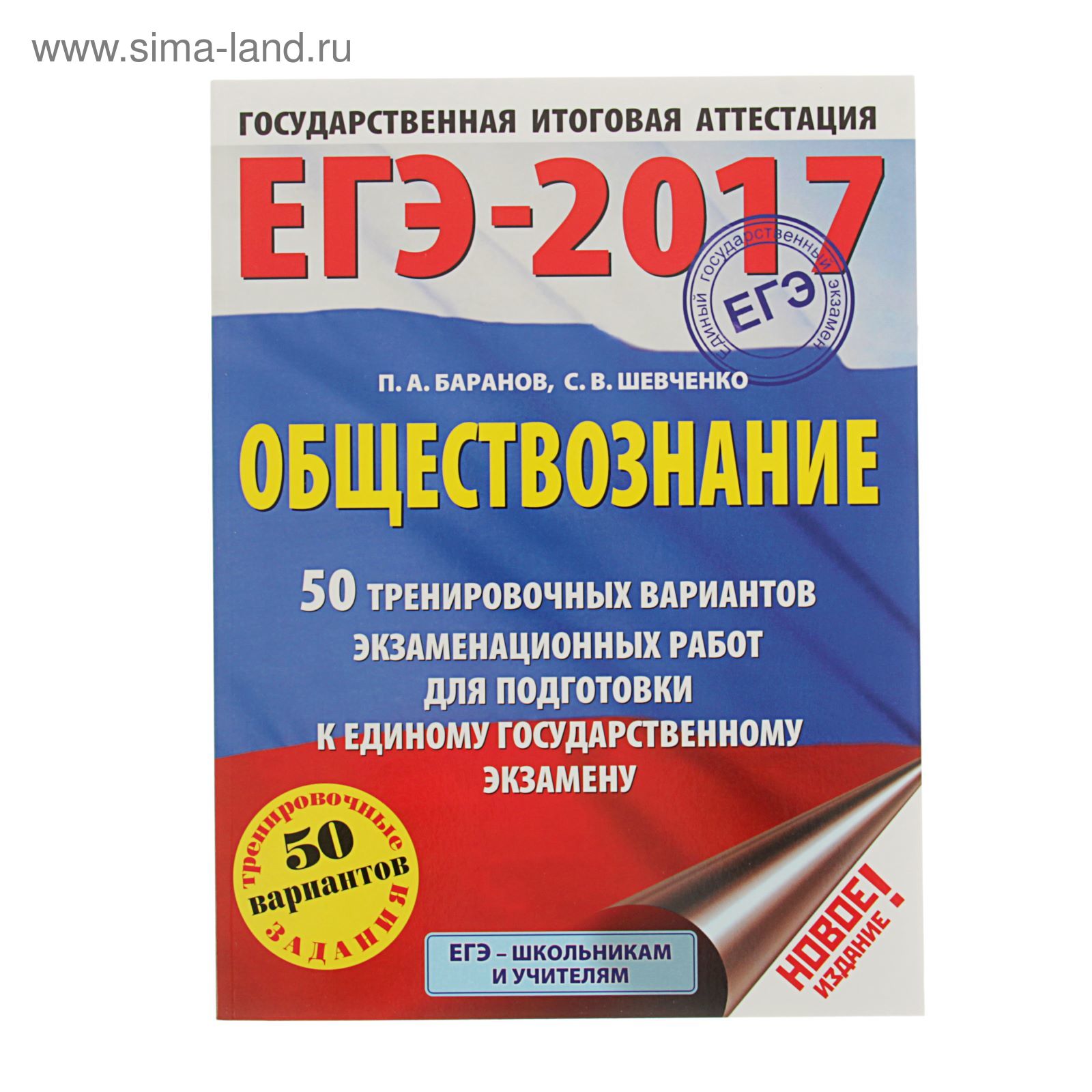 ЕГЭ-2017. Обществознание (60х84/8) 50 тренировочных вариантов  экзаменационных работ для подготовки к единому государственному экзамену.  Автор: Баранов П.А. (1646260) - Купить по цене от 283.64 руб. | Интернет  магазин SIMA-LAND.RU