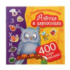 400 чудо-наклеек. Необыкновенная Азбука в картинках. Автор: Горбунова И.В. - Фото 1