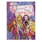 Ever After High. Большая книга творчества. Автор: Чернышова-Орлова Е.О. - Фото 1