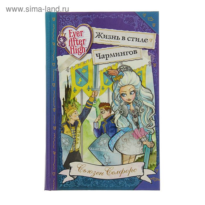 Школа Ever After High "Долго и счастливо". Жизнь в стиле Чармингов. Автор: Селфорс С. - Фото 1