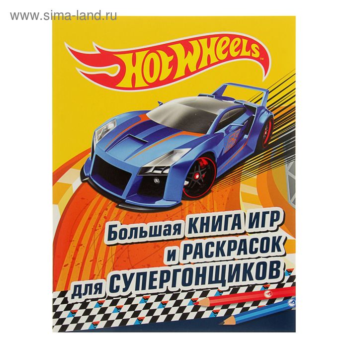 Hot Wheels. Большая книга игр и раскрасок для супергонщиков - Фото 1