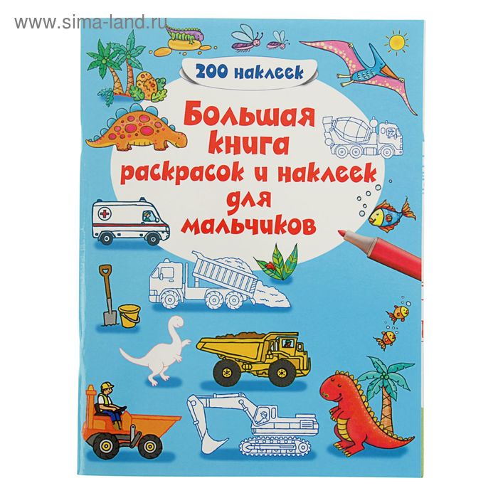 Большая книга раскрасок и наклеек для мальчиков - Фото 1