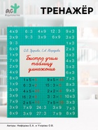 Тренажёр «Быстро учим таблицу умножения», Узорова О.В., Нефёдова Е.А. - Фото 1