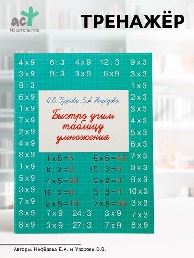 Тренажёр «Быстро учим таблицу умножения», Узорова О.В., Нефёдова Е.А.