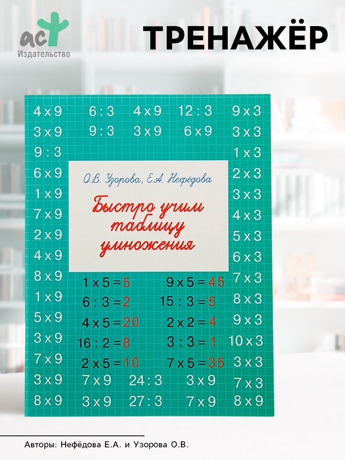 Тренажёр «Быстро учим таблицу умножения», Узорова О.В., Нефёдова Е.А. - Фото 1