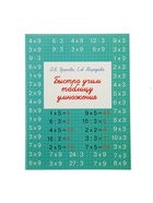 Тренажёр «Быстро учим таблицу умножения», Узорова О.В., Нефёдова Е.А. - Фото 2