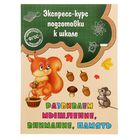 Экспресс-курс подготовки к школе. Развиваем мышление, внимание, память. Автор: Лазарь Е. - Фото 1