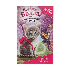 Книга «Котёнок Белла, или Любопытный носик», Медоус Д. 1642105