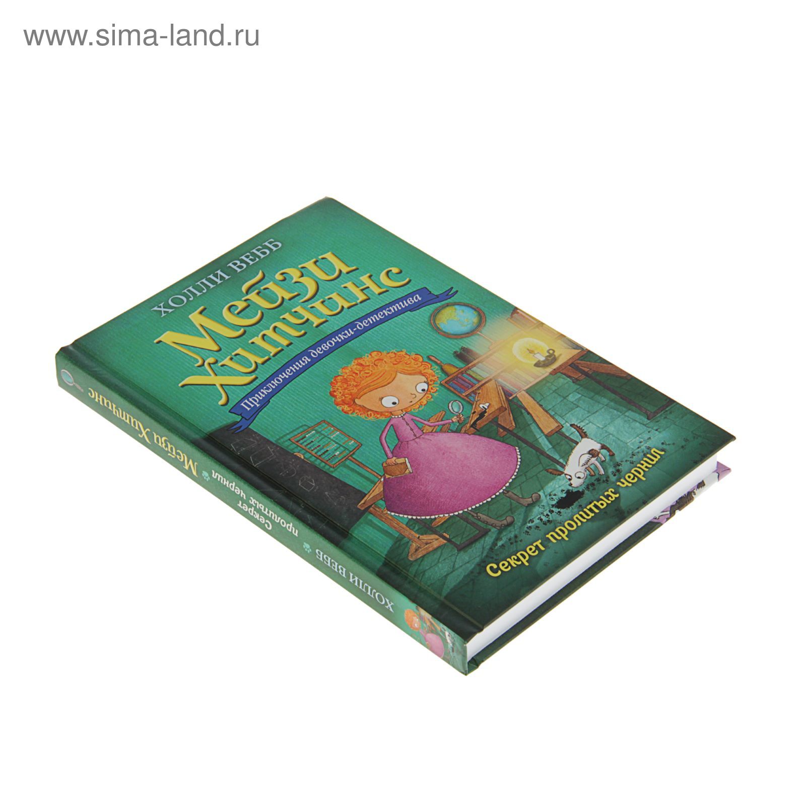 Секреты пролитых чернил мейзи. Книга про девочку детектива. Секреты пролитых чернил мейзи. Холли вебб мейзи хитченс тайна мальчика из джунглей. Мейзи хитченс тайна пролитых чернил.