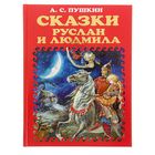 Руслан и Людмила. Пушкин А.С. - Фото 1
