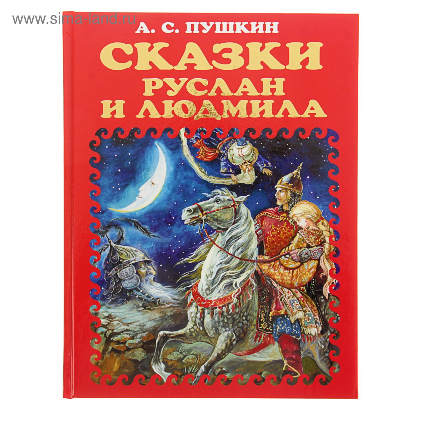 Руслан и Людмила. Пушкин А.С. (1642132) - Купить по цене от 855.00 руб. |  Интернет магазин SIMA-LAND.RU