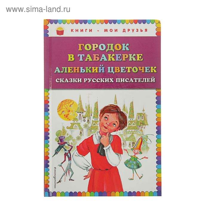 Городок в табакерке. Аленький цветочек. Сказки русских писателей. Одоевский В.Ф. - Фото 1