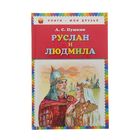 Руслан и Людмила. Пушкин А.С. - Фото 1