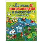 Детская энциклопедия в вопросах и ответах - Фото 1