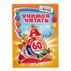 Учимся читать. 60 занятий. ФГОС. Логвина А. А. - Фото 1