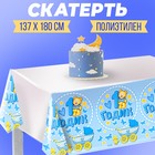 Скатерть «1 годик», малыш, 180х137 см - Фото 1