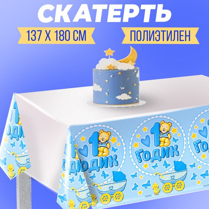Скатерть «1 годик», малыш, 180х137 см - Фото 1