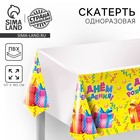 Скатерть одноразовая «С днём рождения», подарки, 180х137 см - Фото 1