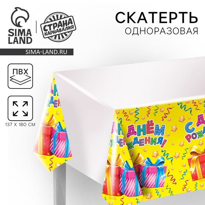 Скатерть одноразовая «С днём рождения», подарки, 180х137 см - Фото 1