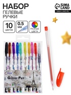 Набор гелевых ручек, 10 цветов, металлик, узел 0.5 мм - Фото 1