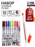Набор гелевых ручек, 10 цветов, металлик, узел 0.5 мм - Фото 1