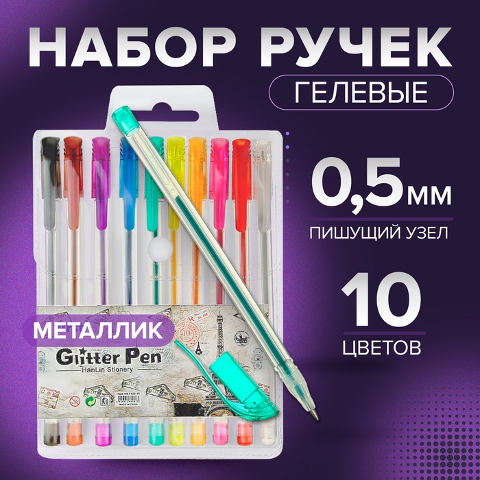 Набор гелевых ручек, 10 цветов, металлик, узел 0.5 мм