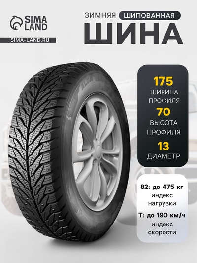 Шина зимняя шипованная Кама Alga К-531 175/70 R=13 82T