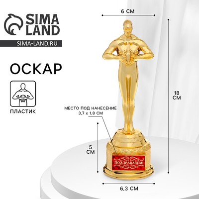 Кубок наградная фигура «Поздравляем», оскар, пластик, 18×6.3 см