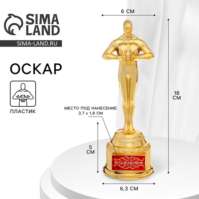 Кубок наградная фигура «Поздравляем», оскар, пластик, 18×6.3 см - Фото 1