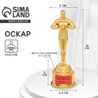 Кубок наградная фигура «О Боже, какой мужчина», оскар, пластик, 18 см - Фото 1