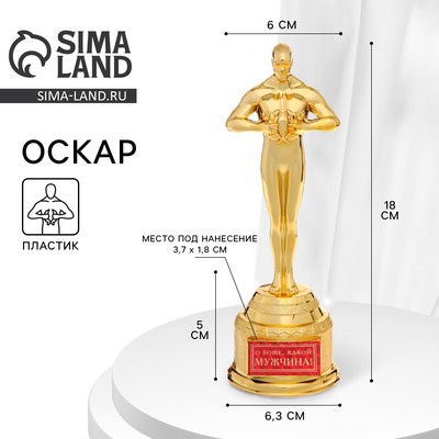 Кубок наградная фигура «О Боже, какой мужчина», оскар, пластик, 18 см