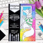 Раскраска - антистресс, открытки «Таинственный мир зверей» А6 - Фото 1