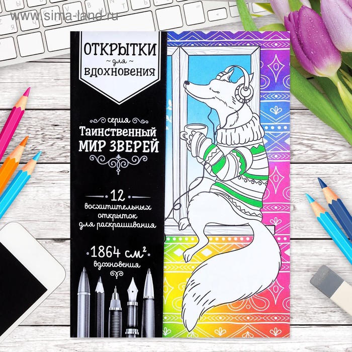 Раскраска - антистресс, открытки «Таинственный мир зверей» А6 - Фото 1