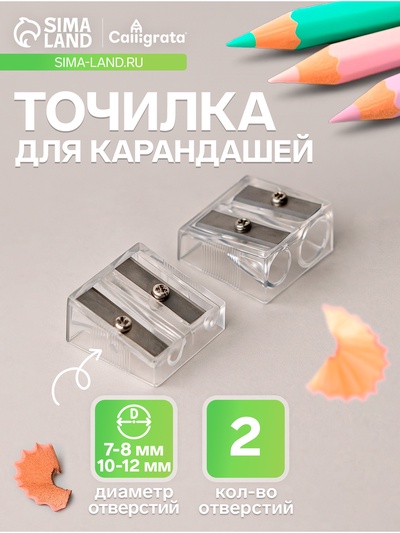Точилка для карандашей двойная Calligrata, пластиковый корпус, прозрачная