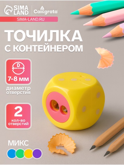 Точилка для карандашей Calligrata «Кость игральная», с контейнером, двойная, МИКС