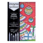 Раскраска антистресс, открытки «Зимняя сказка» А6 - Фото 3