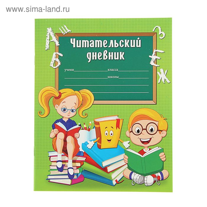 Читательский дневник 24 листа "Книги на зеленом фоне", картонная обложка - Фото 1