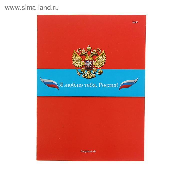 Тетрадь А4, 48 листов в клетку "Слова о России", обложка мелованный картон - Фото 1
