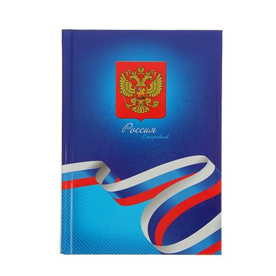 Ежедневник датированный 2017г А5, 168 листов "Лента в виде флага", твердая обложка, глянцевая ламинация