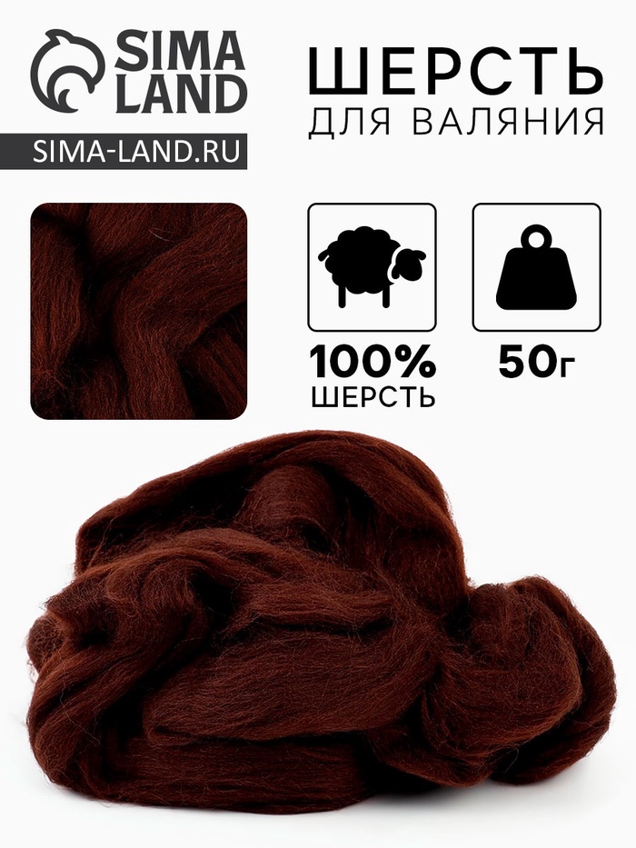 Шерсть для валяния 100% полутонкая шерсть 50 гр (063, шоколад) - Фото 1