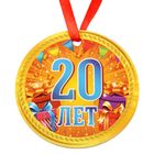 Медаль "20 лет" - Фото 1