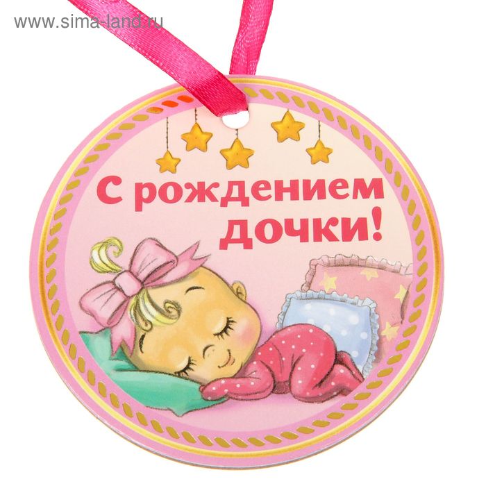 Медаль "За рождение дочки" - Фото 1