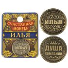Монета "Илья" - Фото 1