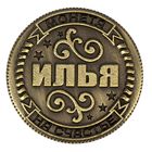 Монета "Илья" - Фото 2