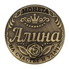 Монета "Алина" - Фото 2