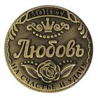 Сувенир монета «Любовь» - Фото 2