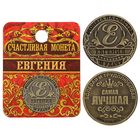 Монета "Евгения" - Фото 1