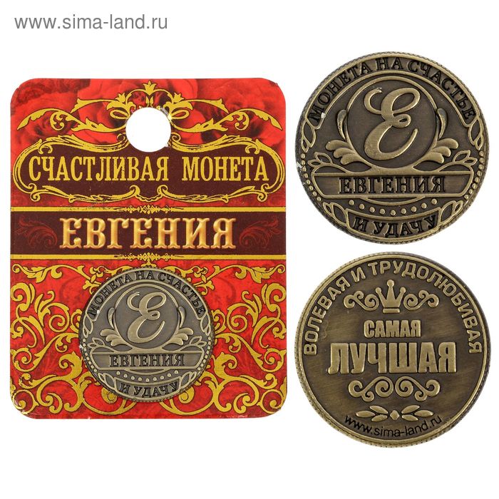 Монета "Евгения" - Фото 1
