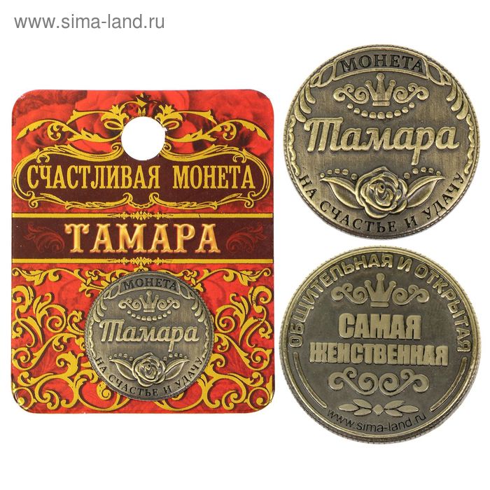 Монета "Тамара" - Фото 1