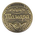 Монета "Тамара" - Фото 2